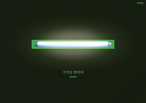 네이버, 지식을 밝히다